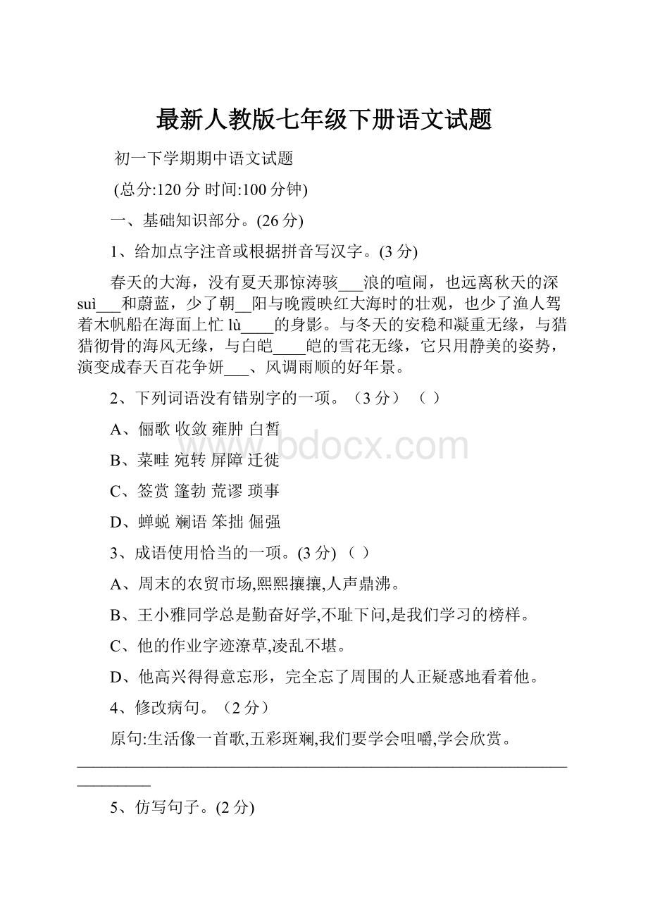 最新人教版七年级下册语文试题.docx