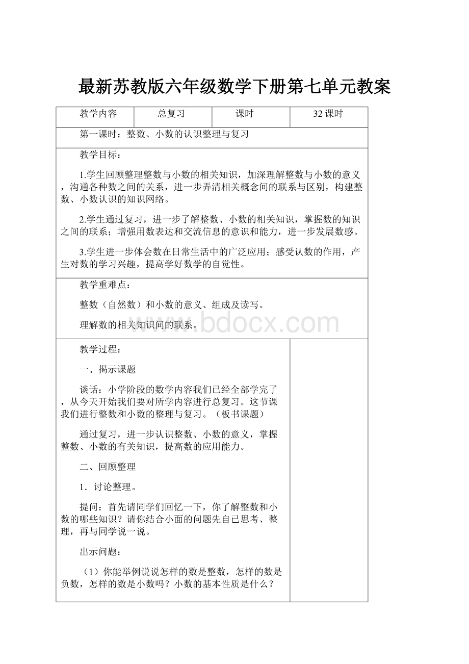 最新苏教版六年级数学下册第七单元教案.docx