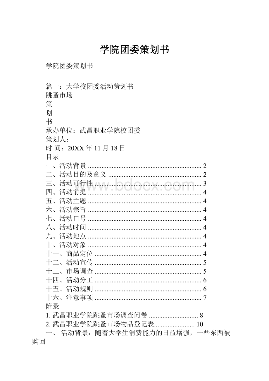 学院团委策划书.docx