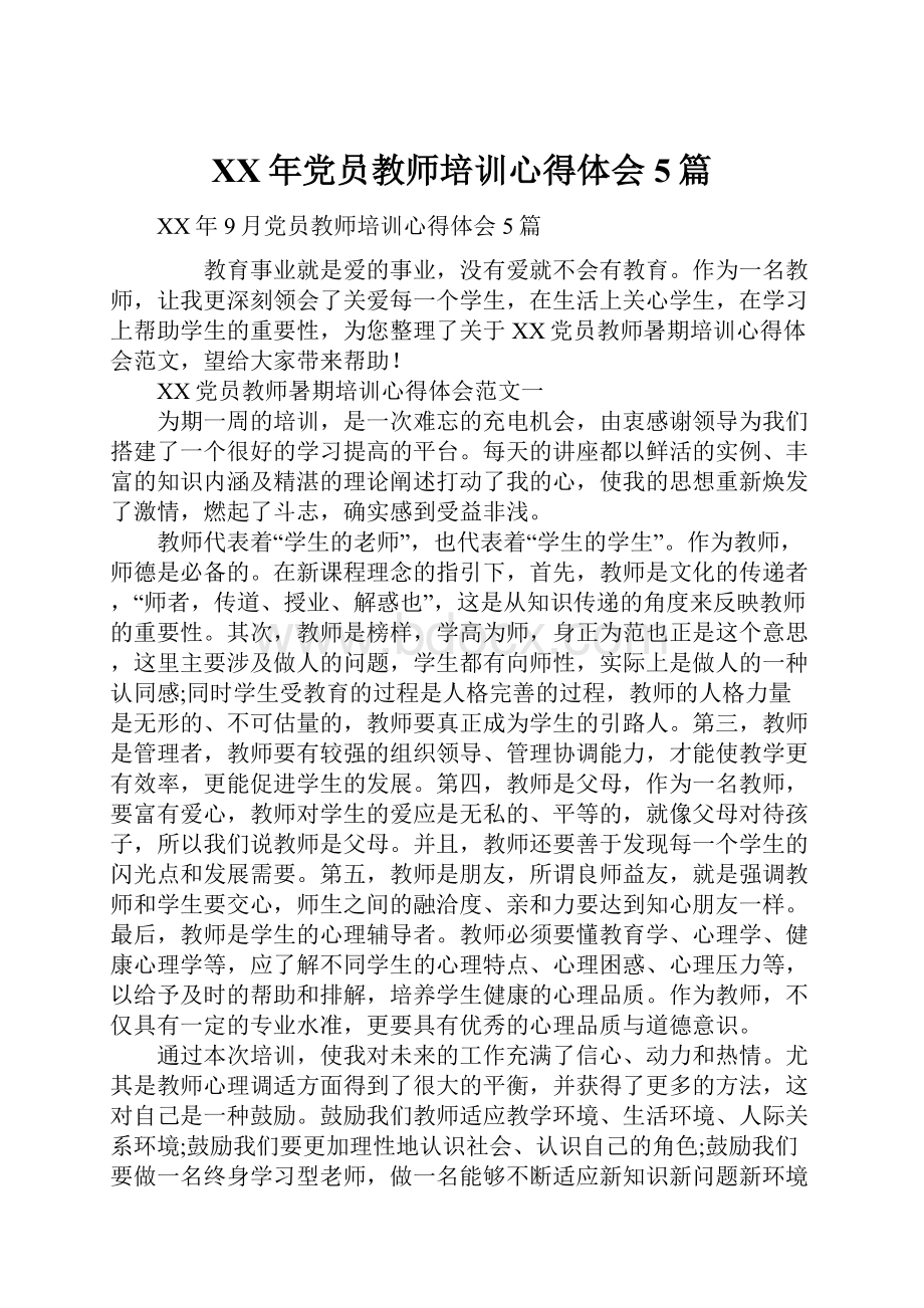 XX年党员教师培训心得体会5篇.docx_第1页