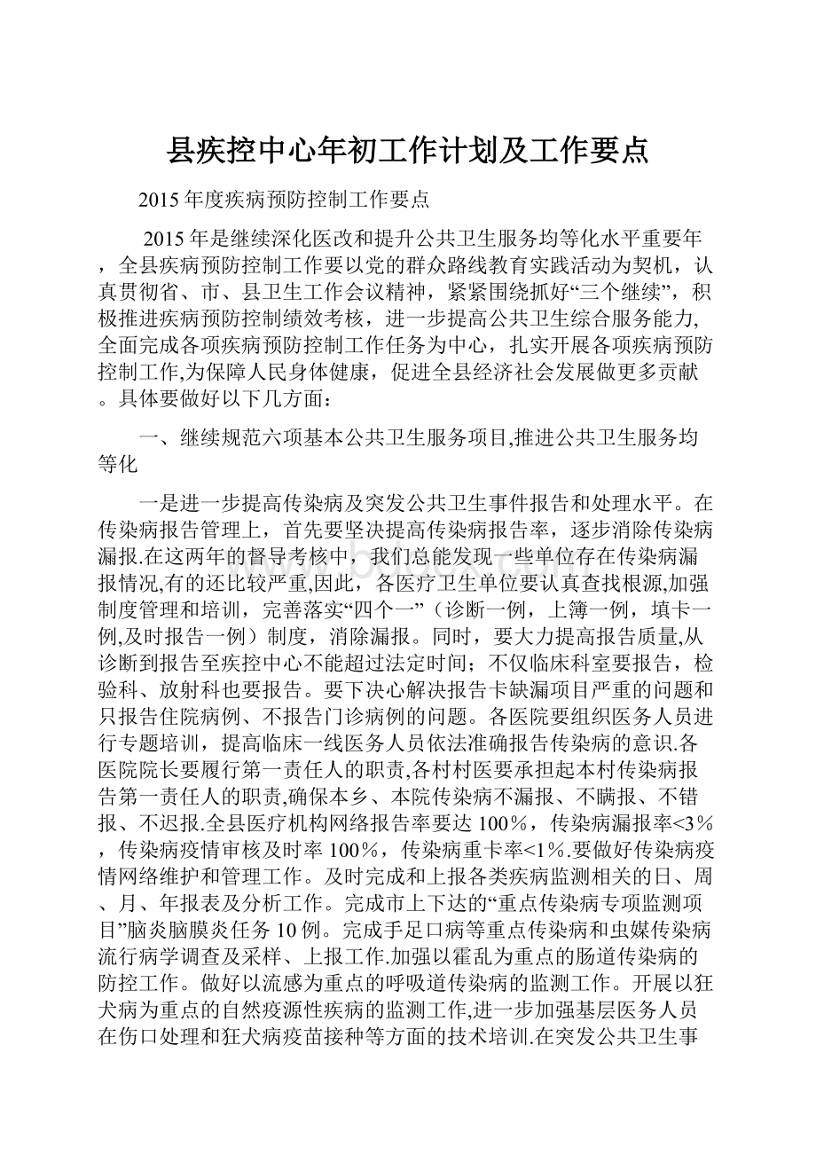 县疾控中心年初工作计划及工作要点.docx