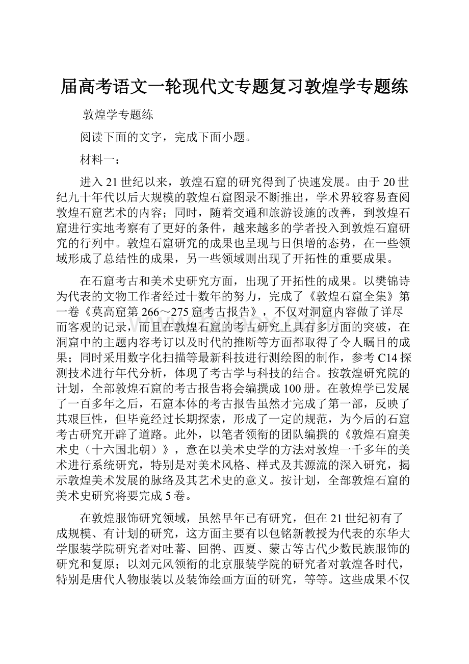 届高考语文一轮现代文专题复习敦煌学专题练.docx_第1页