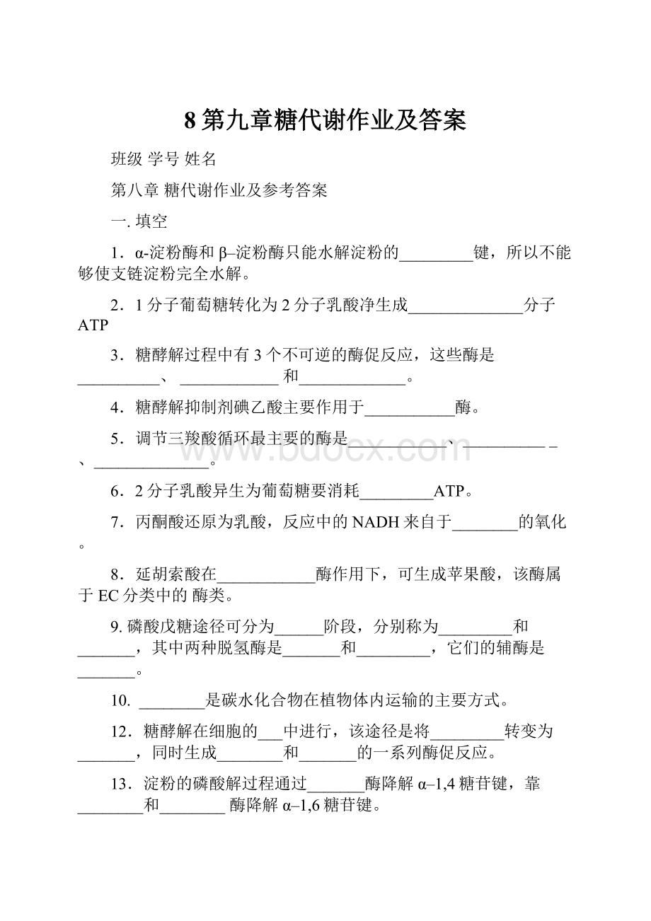 8第九章糖代谢作业及答案.docx