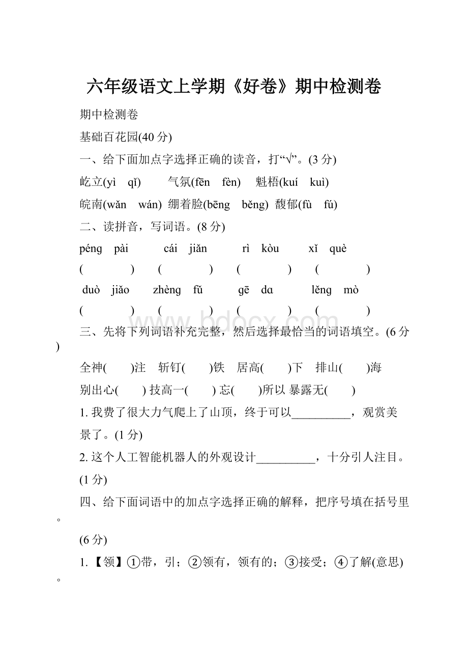 六年级语文上学期《好卷》期中检测卷.docx_第1页