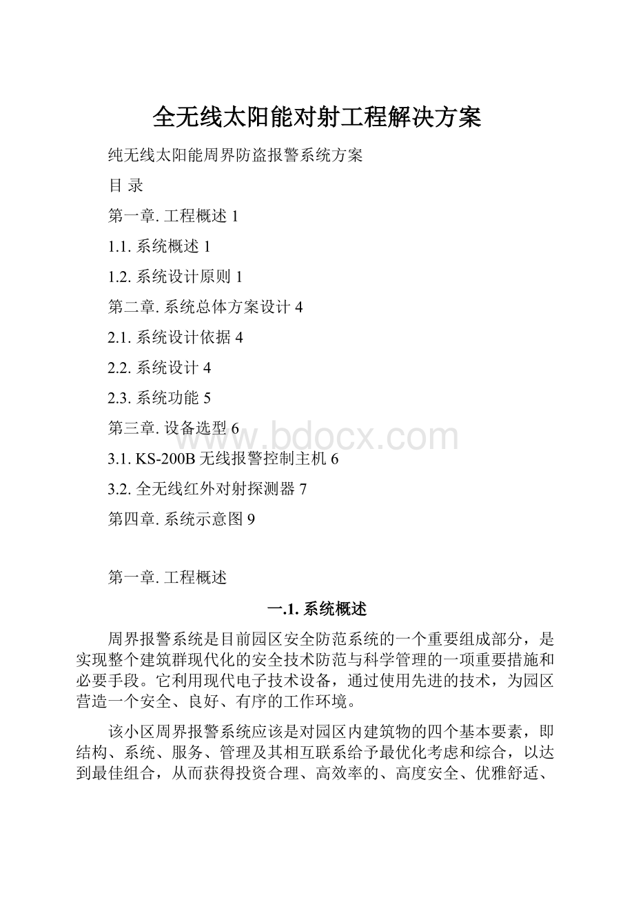 全无线太阳能对射工程解决方案.docx