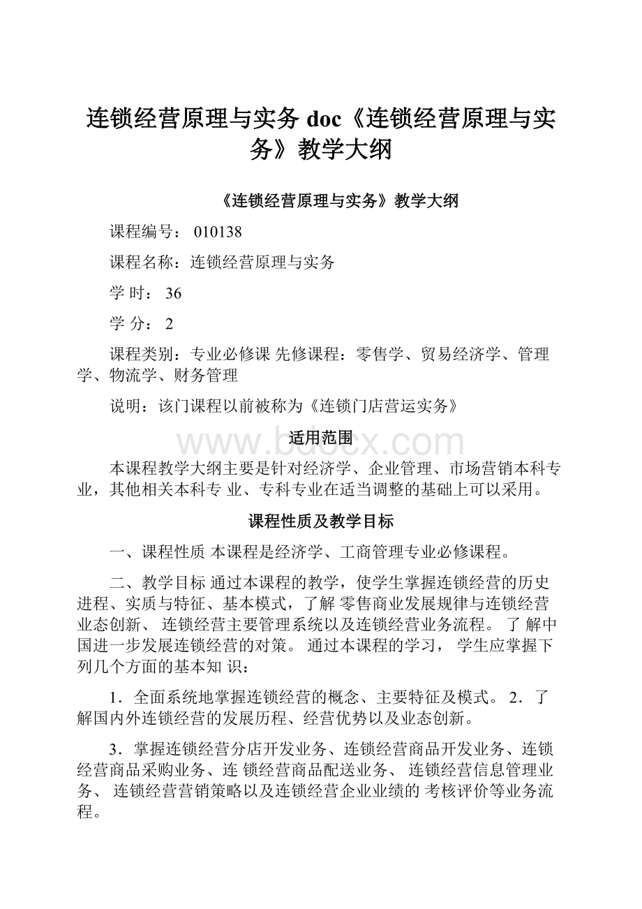 连锁经营原理与实务doc《连锁经营原理与实务》教学大纲.docx_第1页