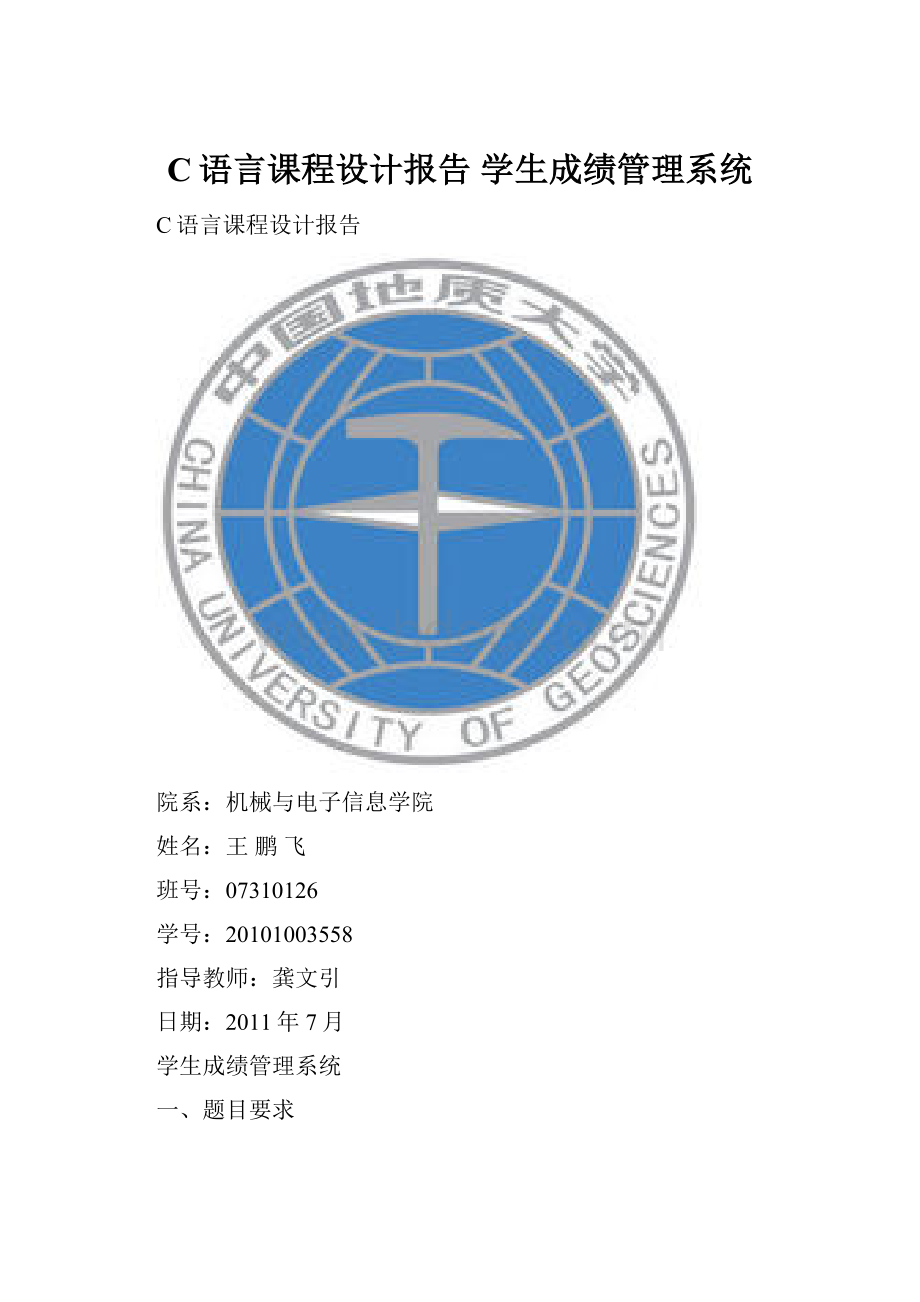 C语言课程设计报告 学生成绩管理系统.docx_第1页