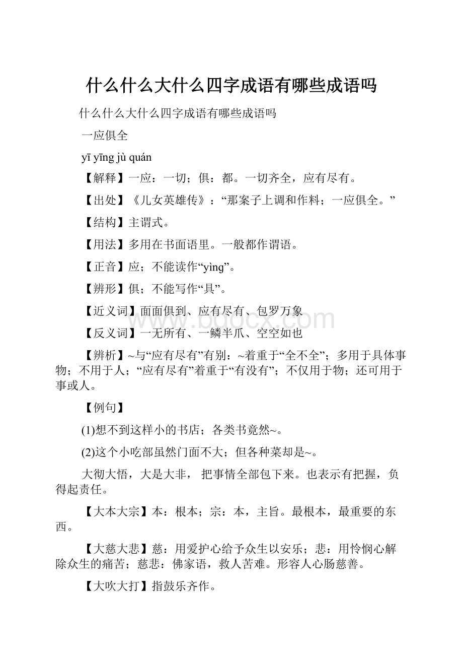 什么什么大什么四字成语有哪些成语吗.docx_第1页