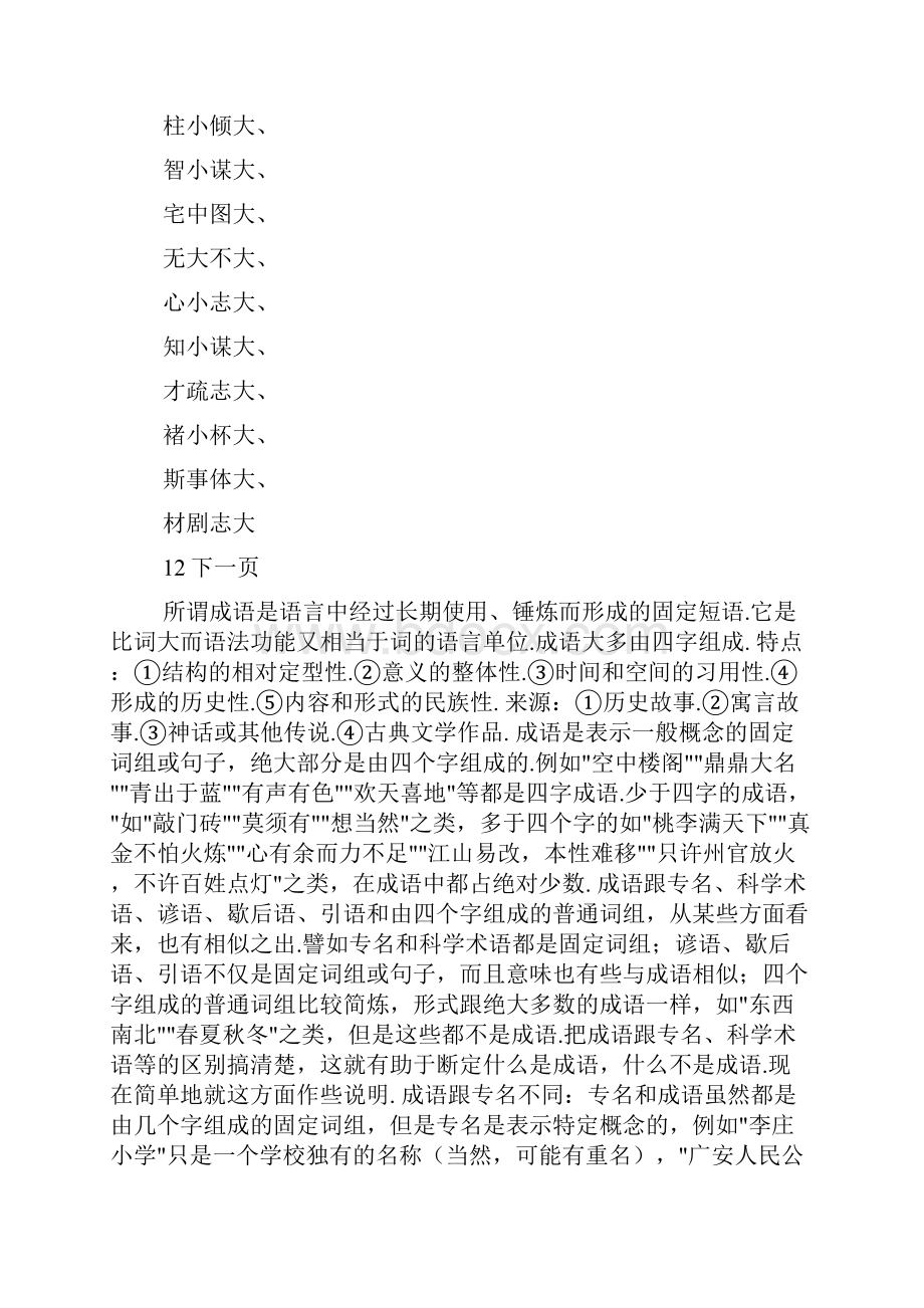 什么什么大什么四字成语有哪些成语吗.docx_第3页