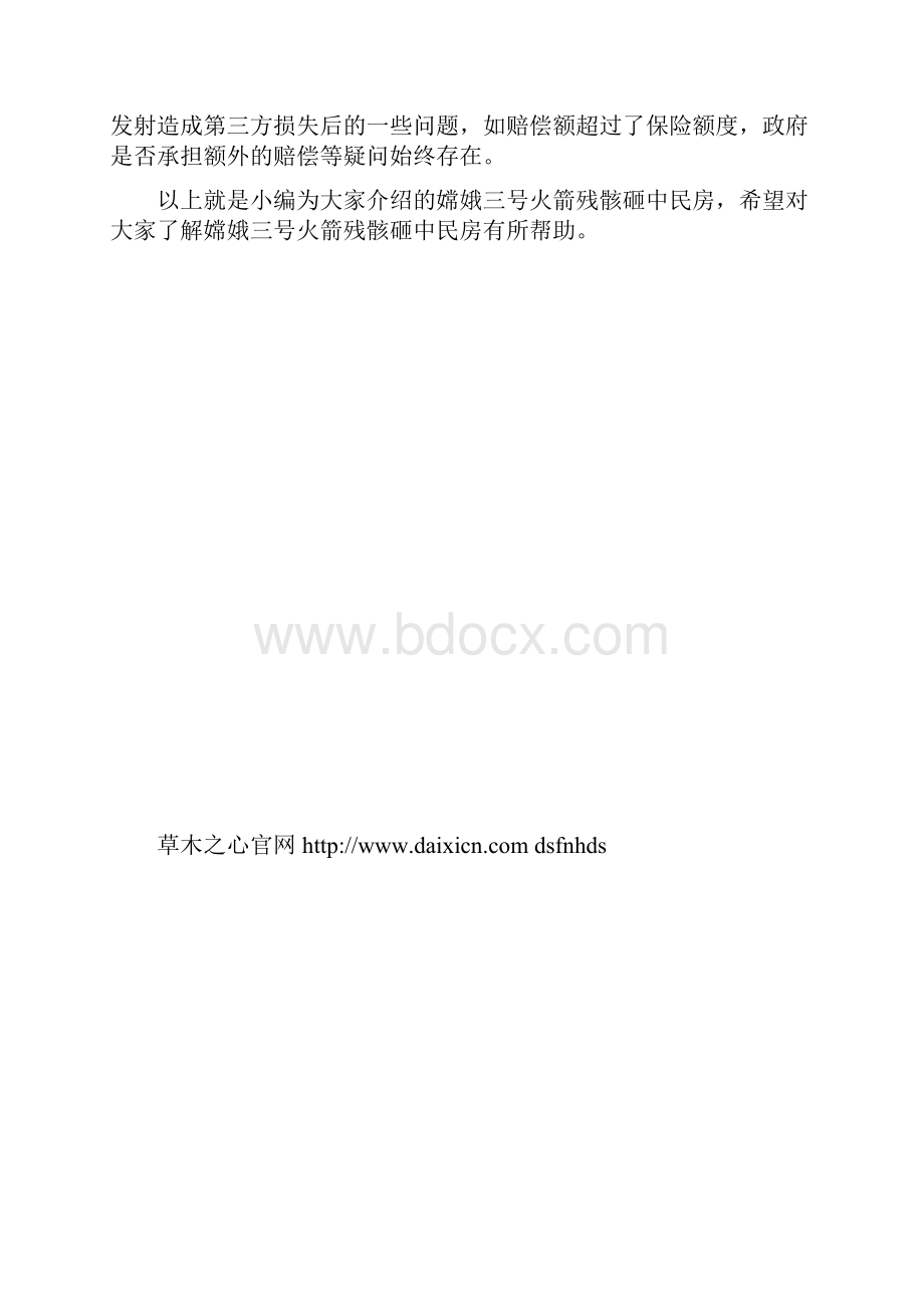 嫦娥三号火箭残骸砸中民房 获赔万余元.docx_第3页