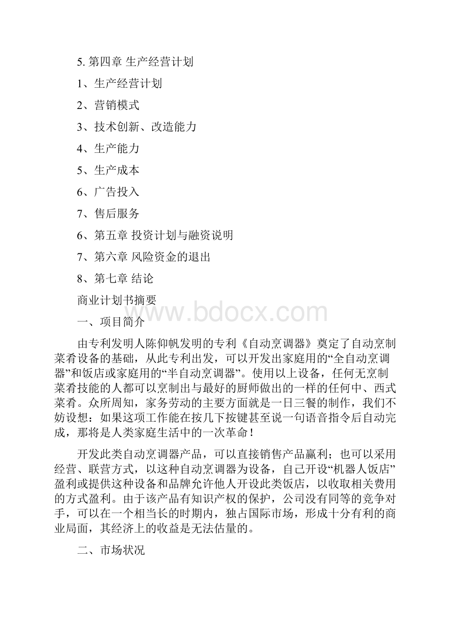 开发自动烹调器项目的商业计划书docdoc.docx_第2页