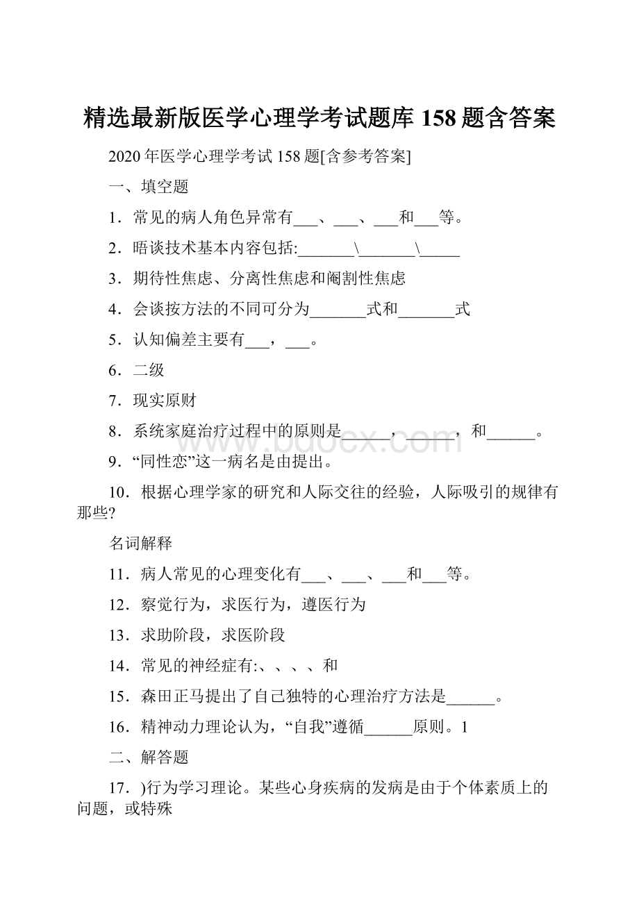 精选最新版医学心理学考试题库158题含答案.docx_第1页