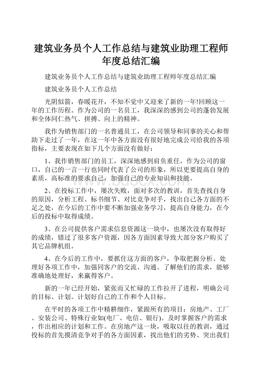 建筑业务员个人工作总结与建筑业助理工程师年度总结汇编.docx_第1页