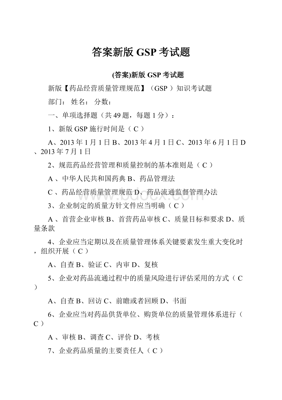 答案新版GSP考试题.docx_第1页