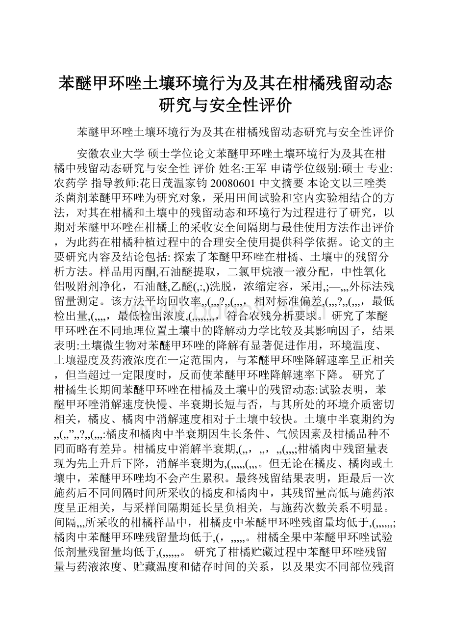 苯醚甲环唑土壤环境行为及其在柑橘残留动态研究与安全性评价.docx_第1页