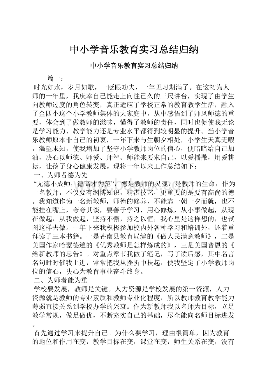 中小学音乐教育实习总结归纳.docx