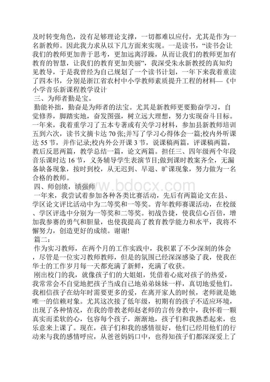 中小学音乐教育实习总结归纳.docx_第2页