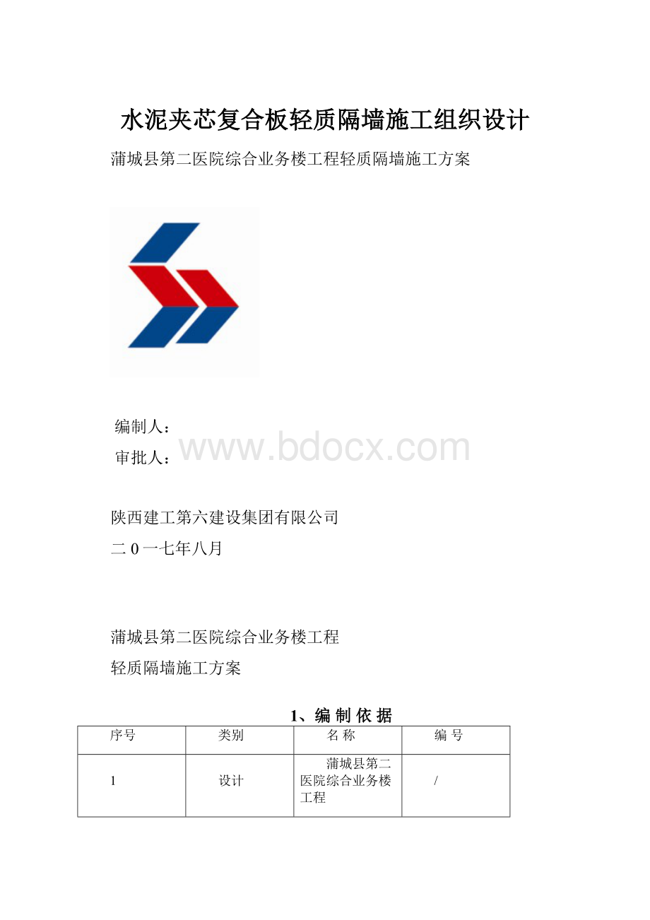 水泥夹芯复合板轻质隔墙施工组织设计.docx