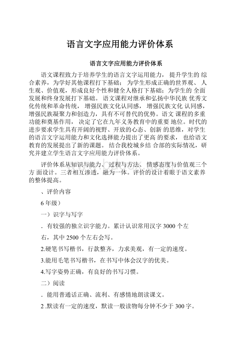 语言文字应用能力评价体系.docx_第1页