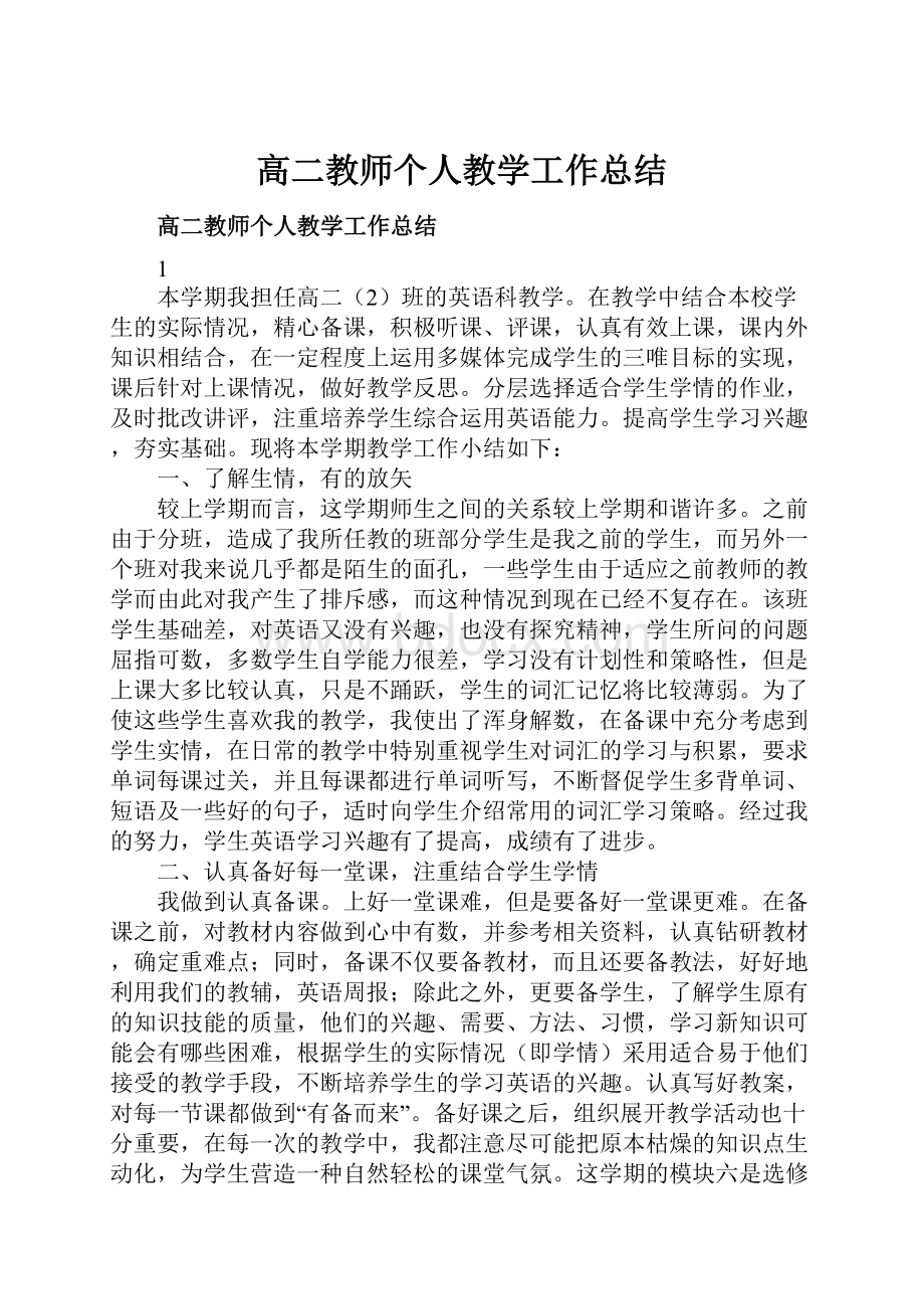 高二教师个人教学工作总结.docx