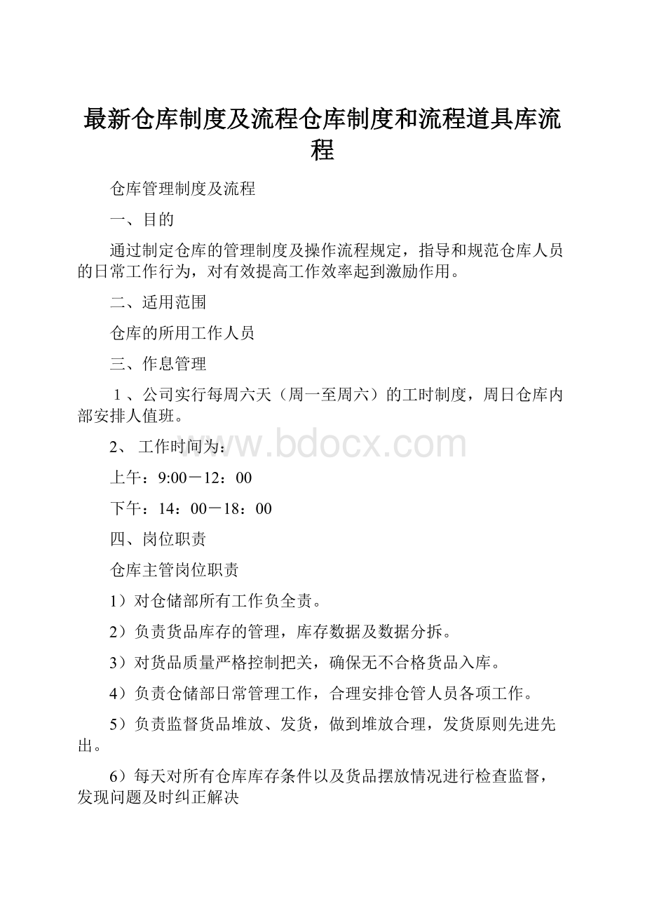 最新仓库制度及流程仓库制度和流程道具库流程.docx