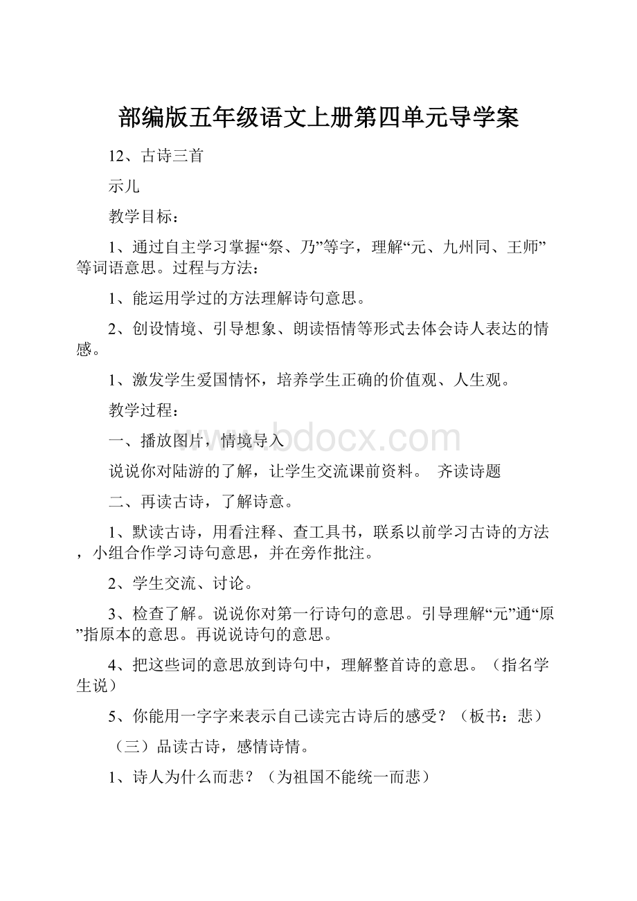 部编版五年级语文上册第四单元导学案.docx