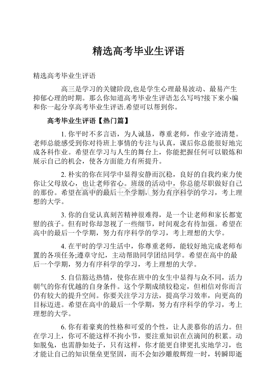 精选高考毕业生评语.docx_第1页