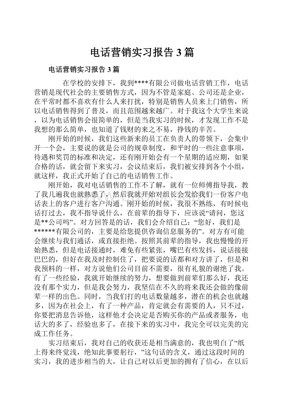 电话营销实习报告3篇.docx_第1页