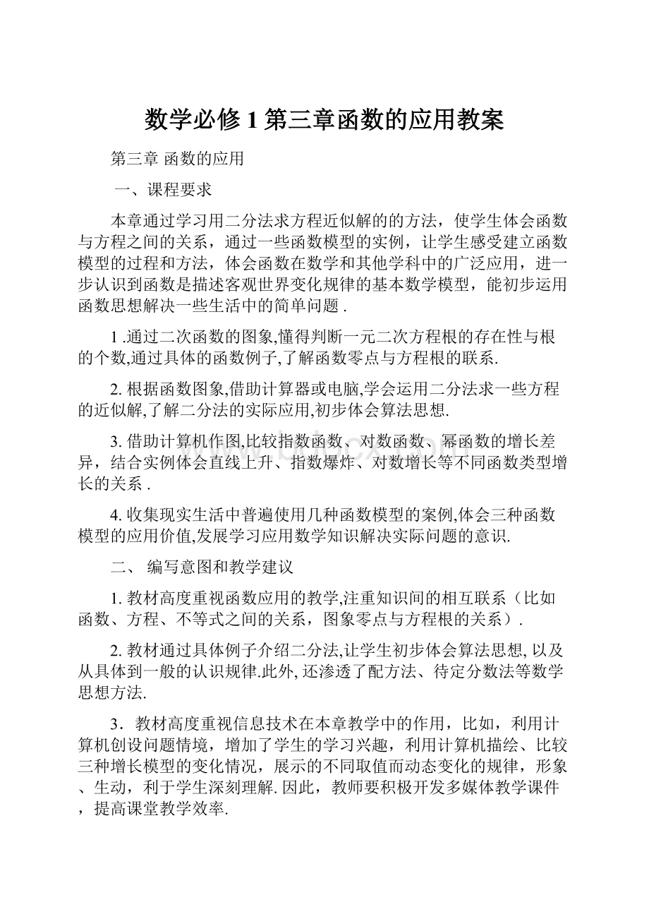 数学必修1第三章函数的应用教案.docx_第1页