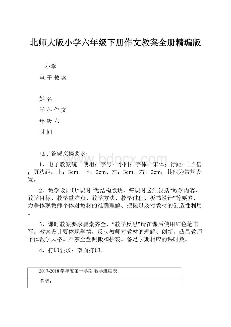 北师大版小学六年级下册作文教案全册精编版.docx_第1页