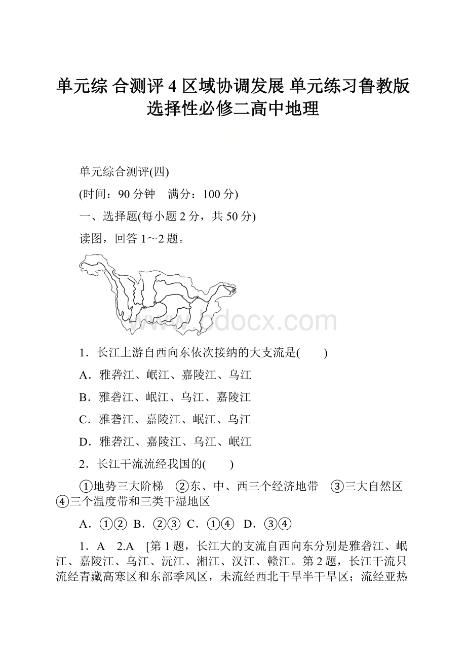 单元综 合测评4 区域协调发展 单元练习鲁教版选择性必修二高中地理.docx