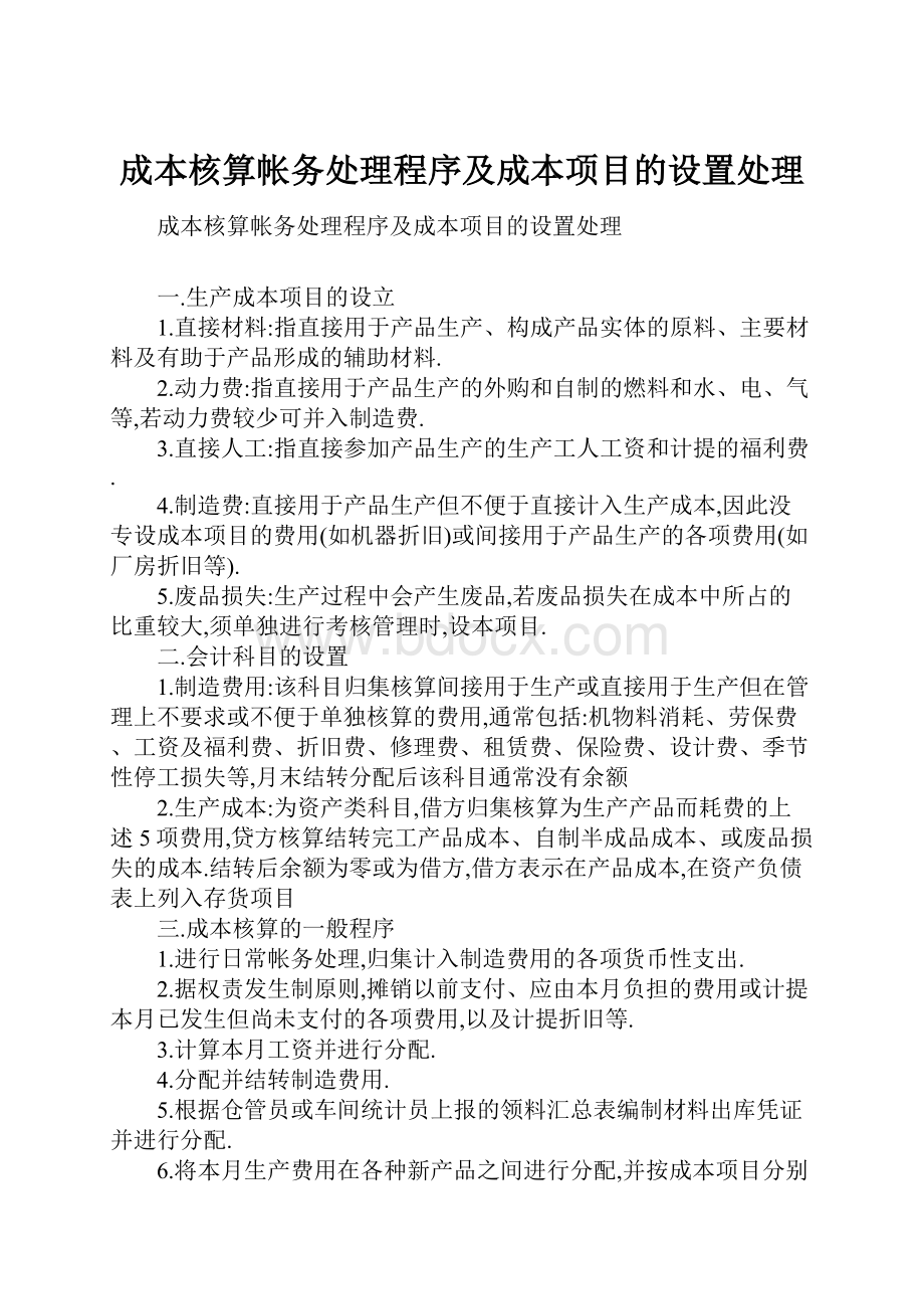 成本核算帐务处理程序及成本项目的设置处理.docx_第1页