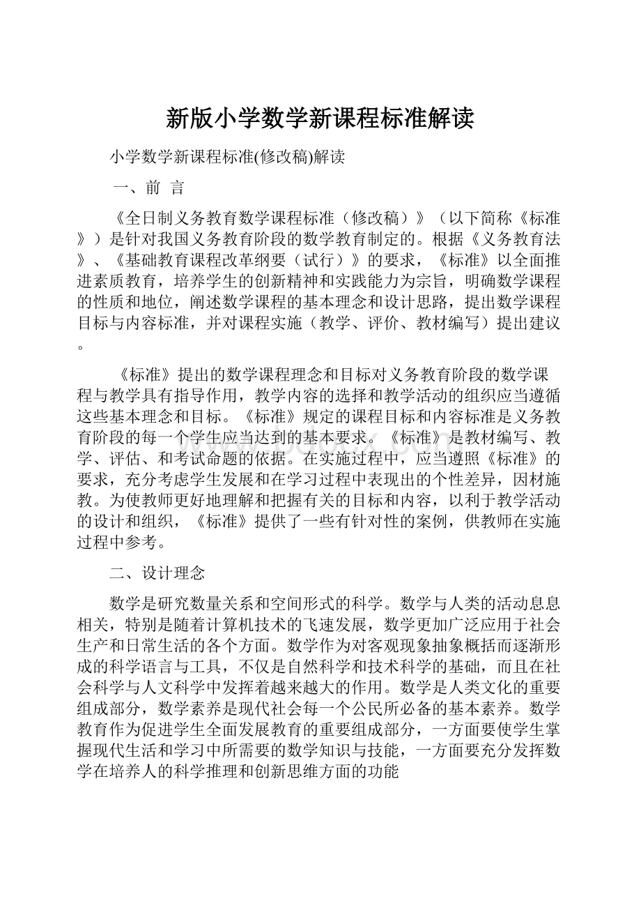 新版小学数学新课程标准解读.docx