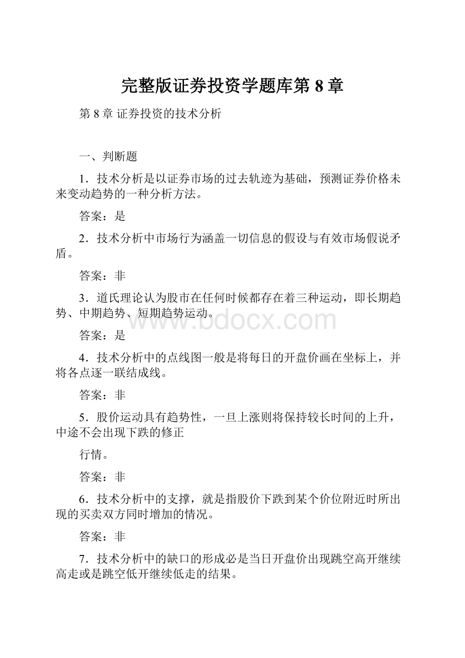 完整版证券投资学题库第8章.docx_第1页