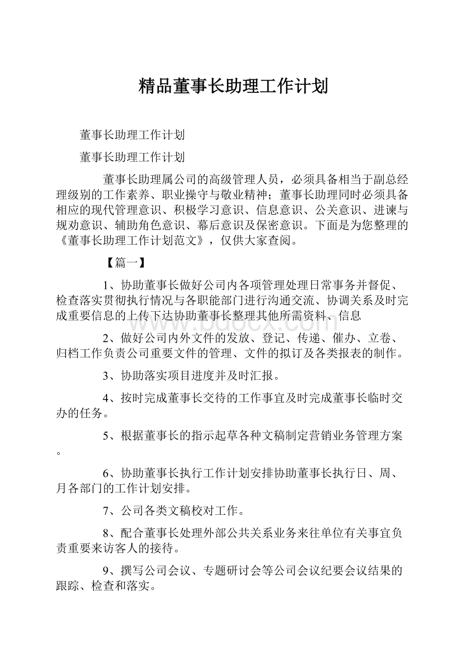 精品董事长助理工作计划.docx_第1页