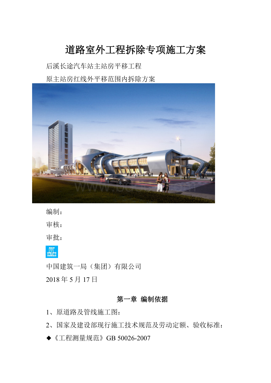 道路室外工程拆除专项施工方案.docx_第1页