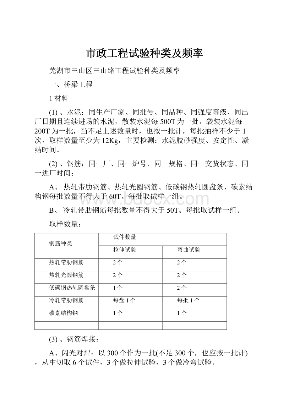 市政工程试验种类及频率.docx_第1页