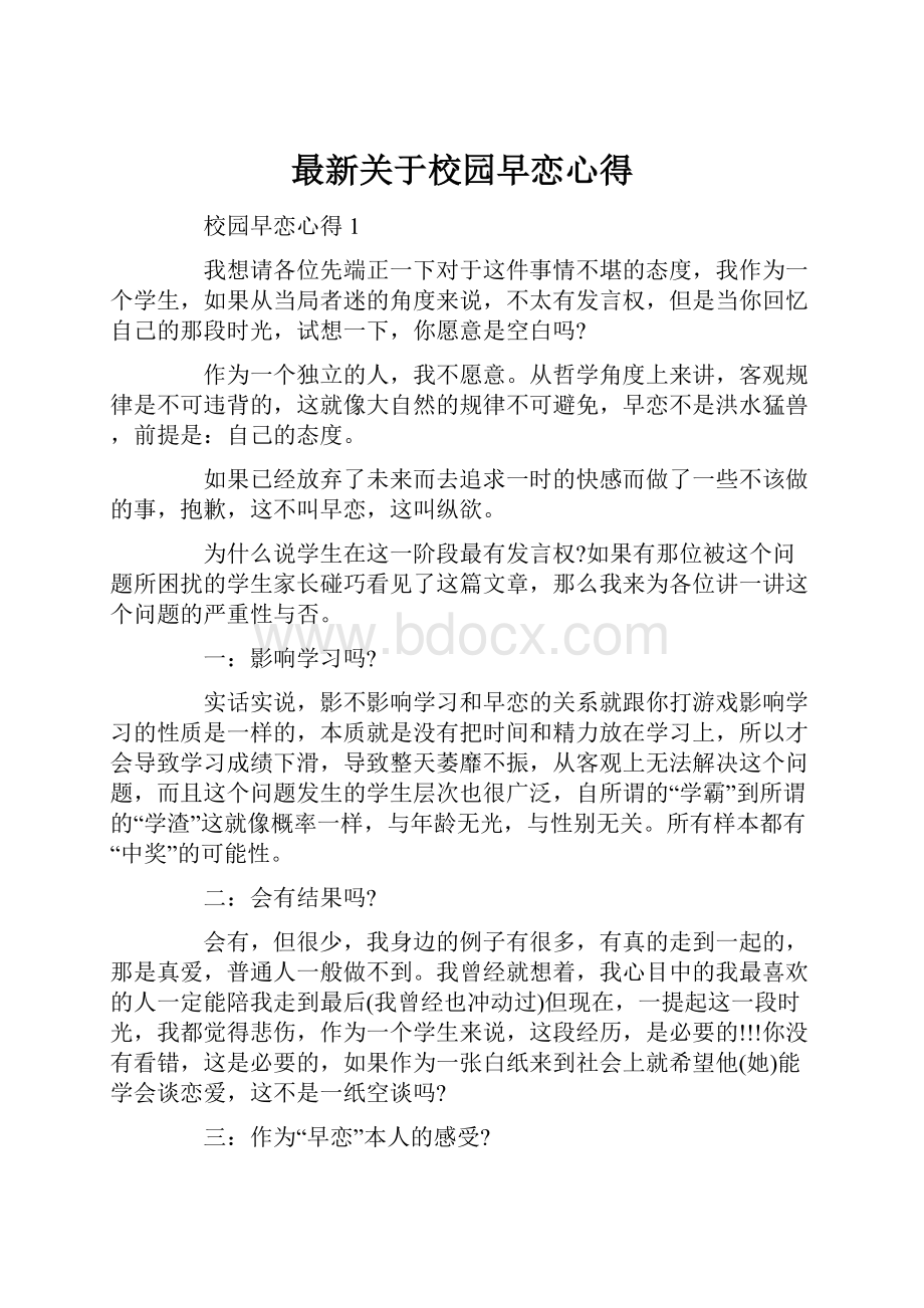 最新关于校园早恋心得.docx_第1页