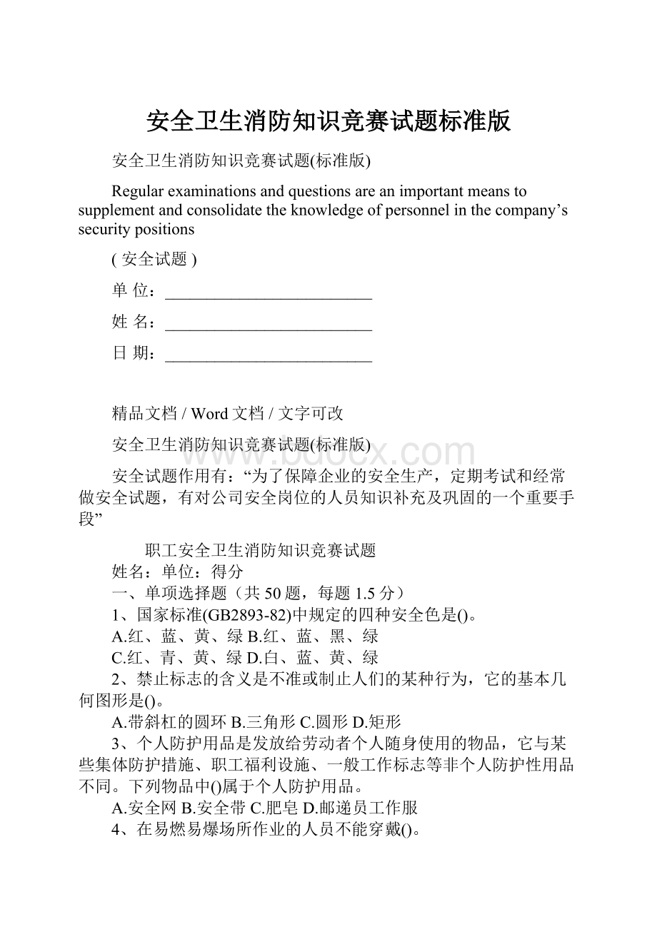 安全卫生消防知识竞赛试题标准版.docx_第1页