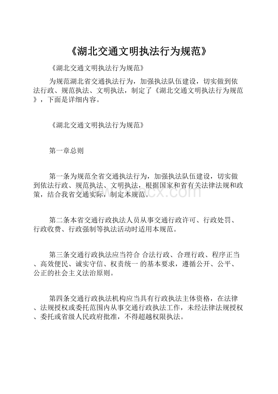 《湖北交通文明执法行为规范》.docx_第1页