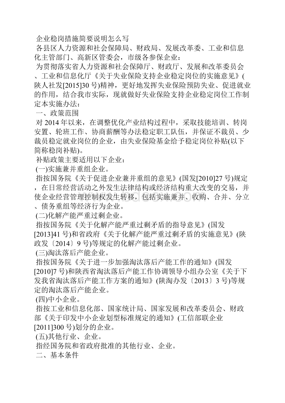 企业稳岗措施简要说明怎么写 稳定就业岗位措施.docx_第2页