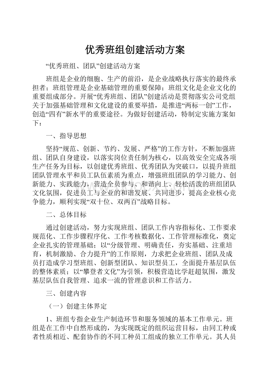 优秀班组创建活动方案.docx