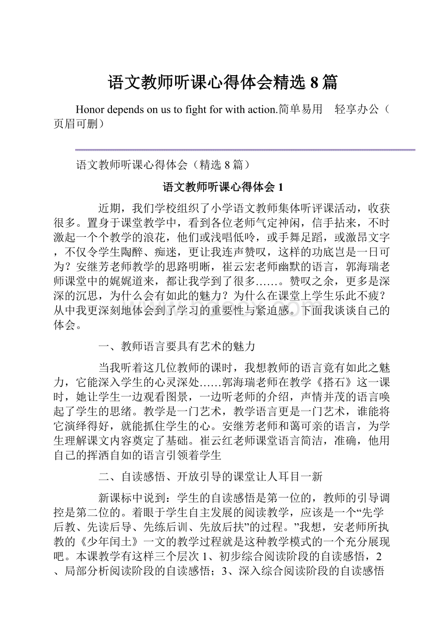 语文教师听课心得体会精选8篇.docx