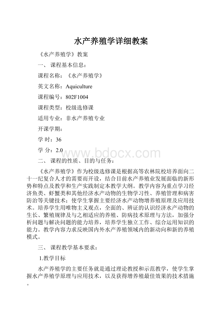 水产养殖学详细教案.docx