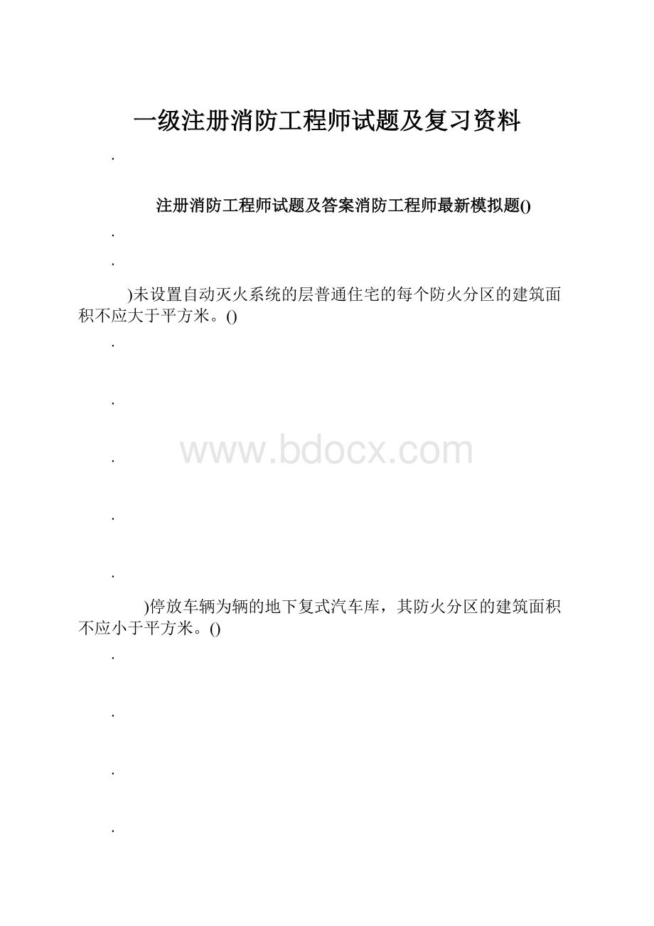 一级注册消防工程师试题及复习资料.docx