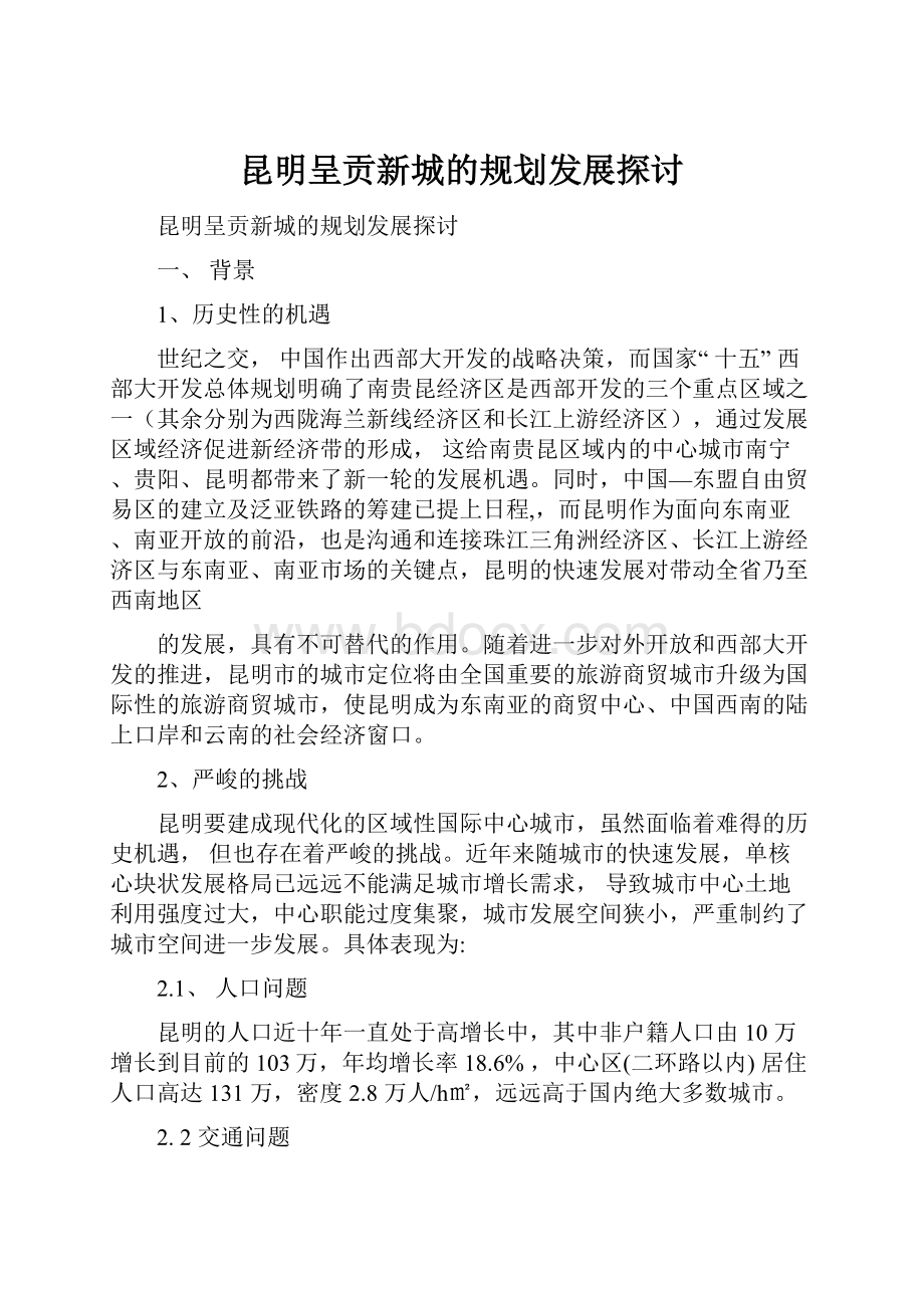 昆明呈贡新城的规划发展探讨.docx_第1页