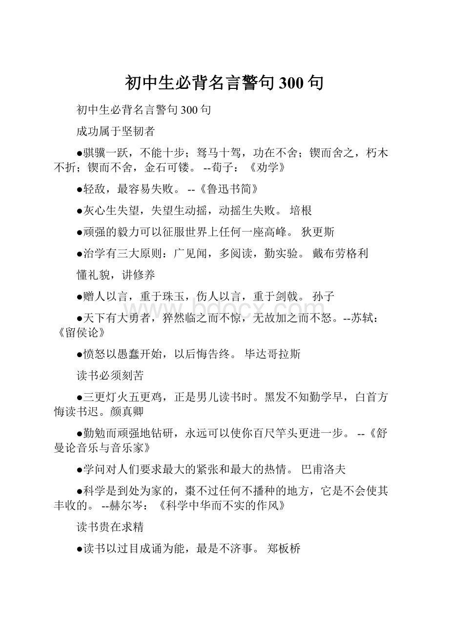 初中生必背名言警句300句.docx_第1页