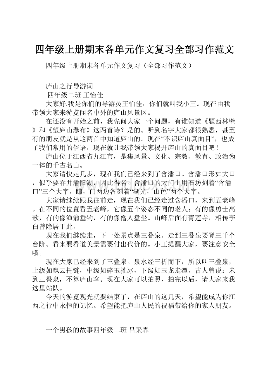 四年级上册期末各单元作文复习全部习作范文.docx_第1页