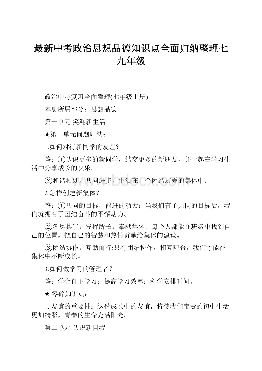 最新中考政治思想品德知识点全面归纳整理七九年级.docx