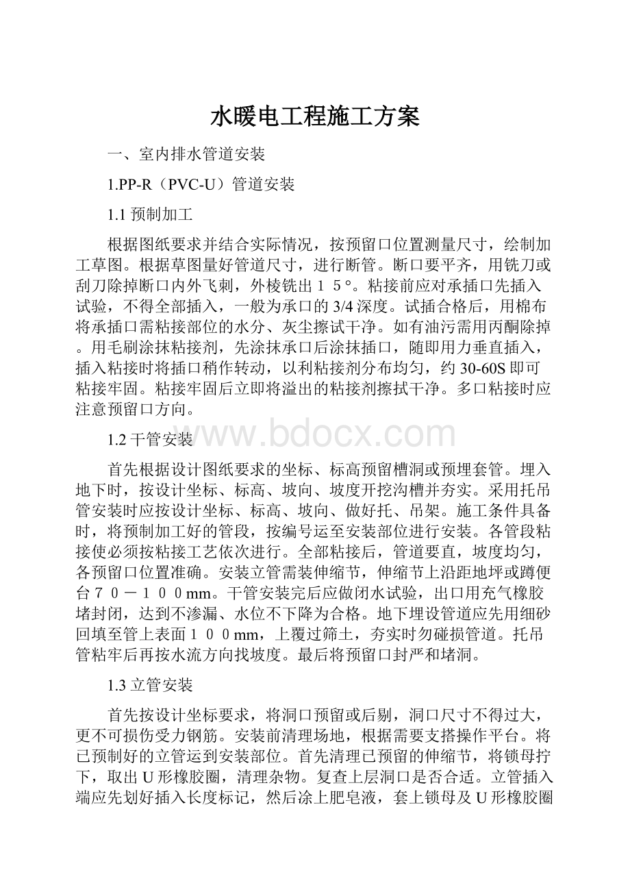 水暖电工程施工方案.docx_第1页